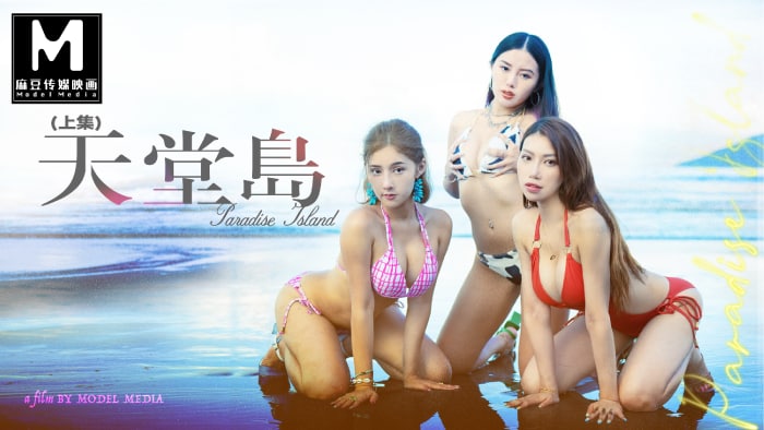 
        麻豆传媒MDL-007-1天堂岛上集中文字幕      