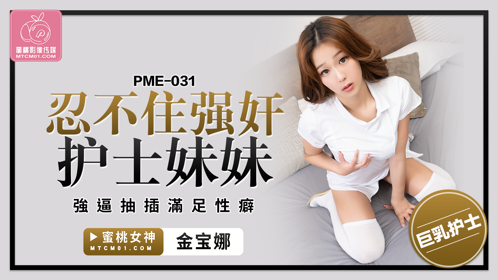 
        蜜桃传媒PME-031忍不住强奸护士妹妹金宝娜中文字幕      