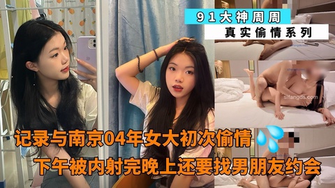 
        91大神周周记录与南京04年女大初次偷情下午被内射完晚上还要找男朋友约会      