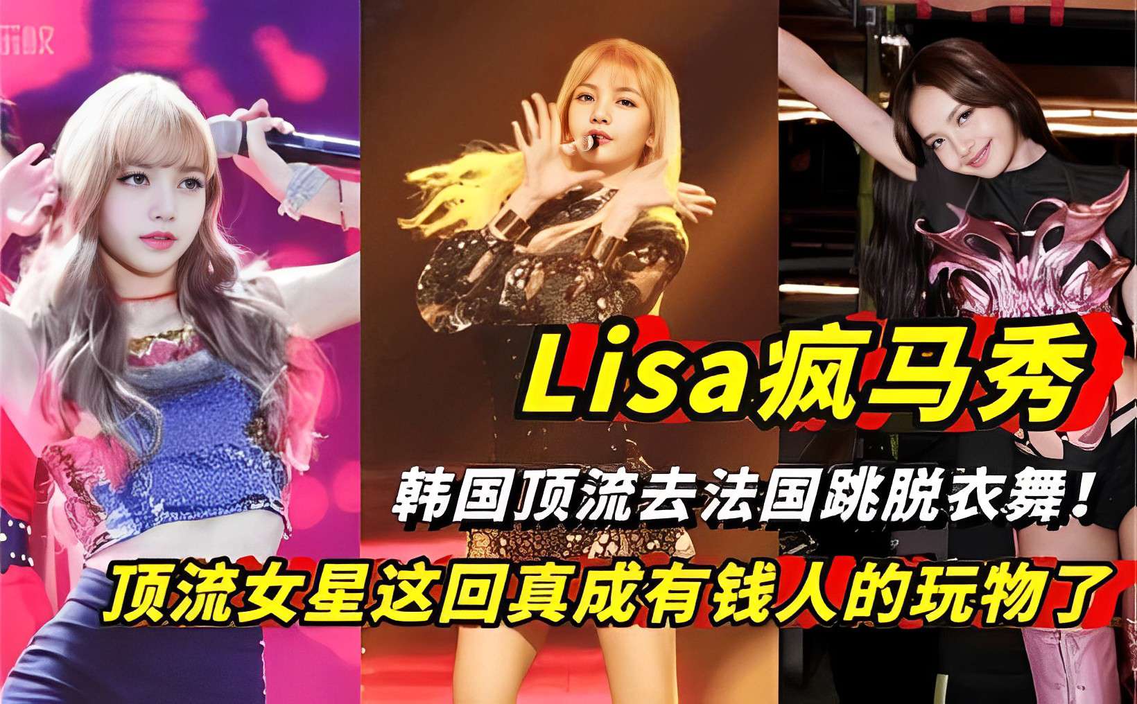 
        Lisa疯马秀韩国顶流去法国跳脱衣舞！顶流女星这回真成有钱人的玩物了      