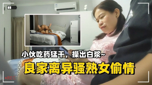 
        良家离异骚熟女偷情小伙吃药猛干操出白浆      