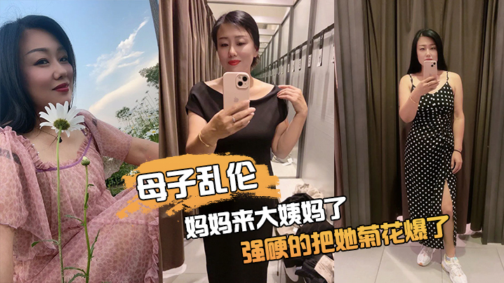 
妈.妈来.大姨妈.了强硬.的把她.菊花.爆了她疼.哭了事后.说再也.不理我了