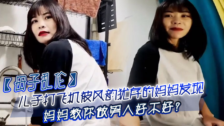 
母子乱伦儿子打飞机被风韵犹存的妈妈发现_妈妈教你做男人好不好