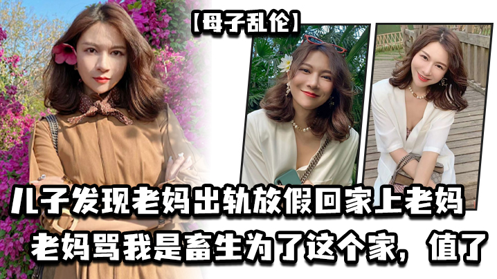 
母子乱伦儿子发现老妈出轨放假回家上老妈老妈骂我是畜生为了这个家值了