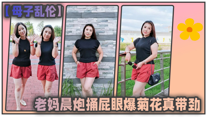 
母子乱伦和老妈晨炮捅屁眼爆菊花真带劲好爽_水特别多_直接内射一镜到底