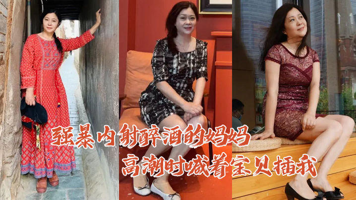 
母子乱伦强暴内.射醉酒的.妈妈高.潮时喊着宝.贝插我毛毛.居然是.白色的