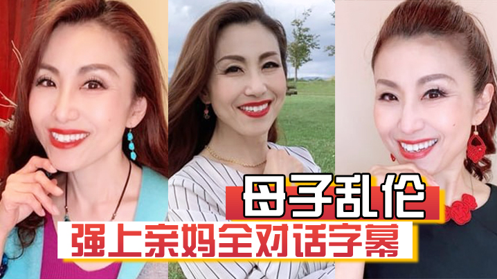 
母子乱伦强上亲妈全对话字幕妈你的骚逼是不是被很多人操过没有只有和你爸爸做过