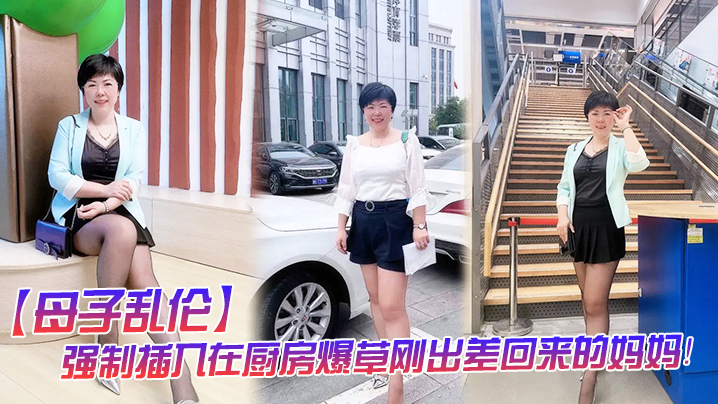 
母子乱伦强制插入在厨房爆草刚出差回来的妈妈