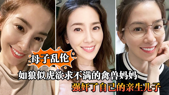 
母子乱伦如狼似虎欲求不满的禽兽妈妈自慰被儿子撞见让儿子帮忙不愿意只能强奸了自己的亲生儿子