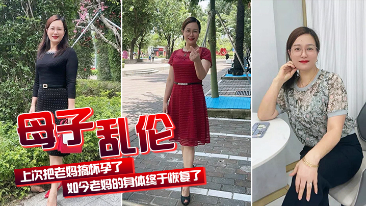 
母子乱伦上次把老妈搞怀孕了如今老妈的身体终于恢复了我们又可以快乐的嘿嘿嘿了