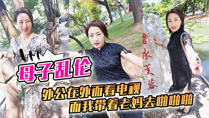 
母子乱伦外公在外面看电视而我带着老妈去啪啪啪刺激刺激我这一生就是在追求刺激的道路上