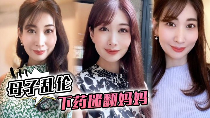 
母子乱伦下药迷翻妈妈懂事以后第一次完完整整看妈妈的裸体想不到妈妈下面毛毛那么少