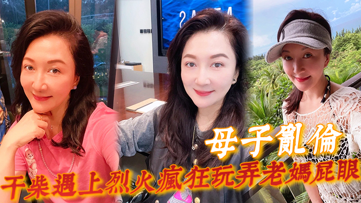 
母子乱伦一个月没见干柴遇上烈火疯狂玩弄老妈屁眼骚穴好顶好爽儿子好舒服