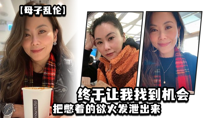 
母子乱伦这两天趁着家里没人嘿嘿终于让我找到机会把憋着的欲火发泄出来拉着妈妈操了一次妈妈好像也憋了很久完全的放开完全的配合着我