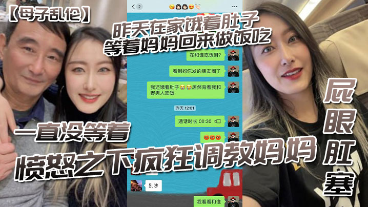 
母子乱伦昨天在家饿着肚子等着妈妈回来做饭吃一直没等着愤怒之下疯狂调教妈妈-屁眼肛塞