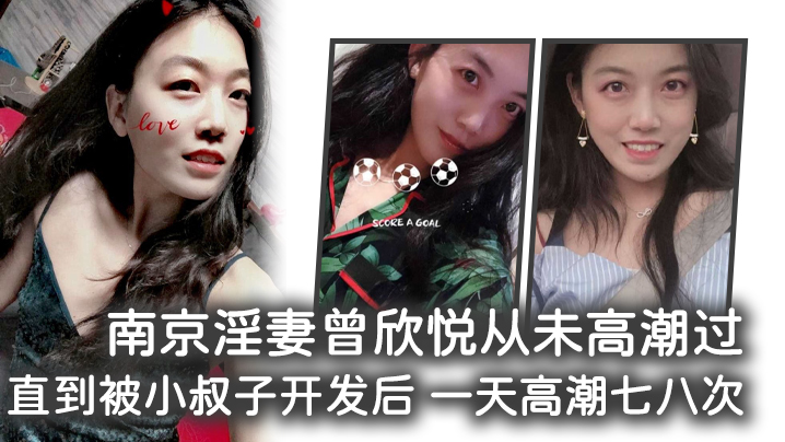
南京淫妻曾欣悦从未高潮过直到被小叔子开发后一天高潮七八次