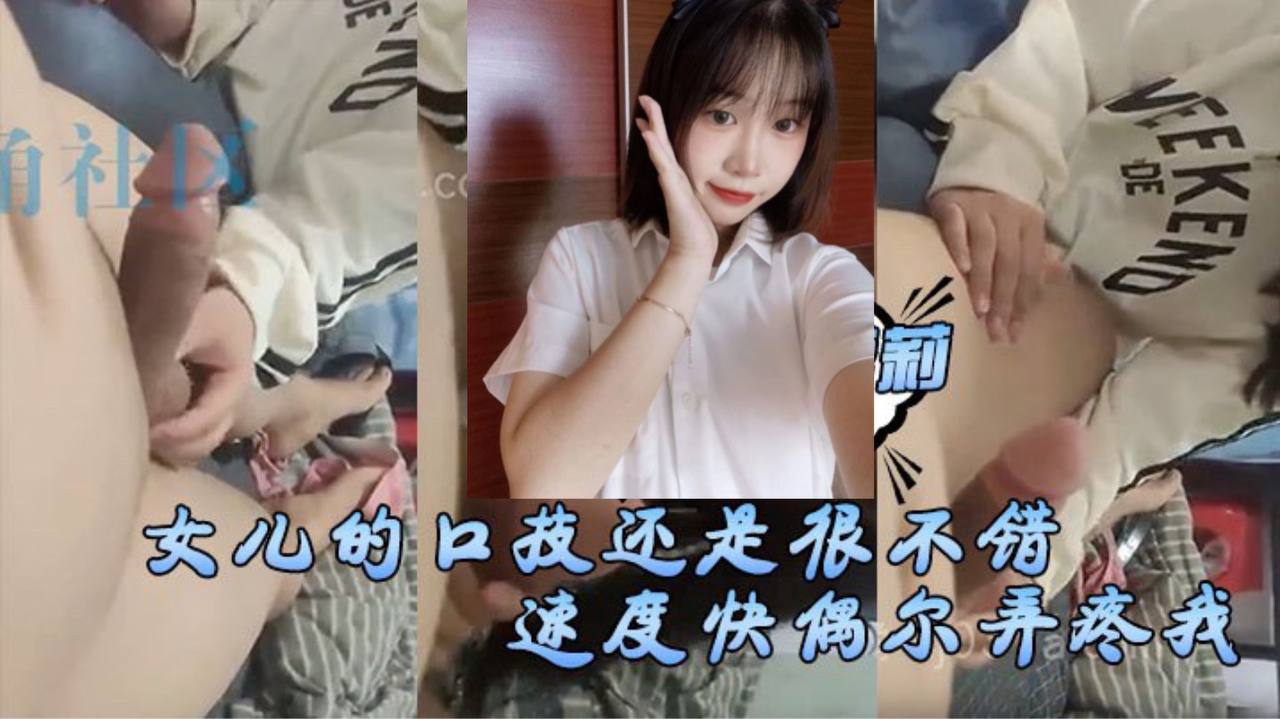 
女儿的口技还是很不错了只是不怎么用心刚开始用口交的时候女儿总会因为速度快偶尔弄疼我现在的女儿技术已经相当可以了