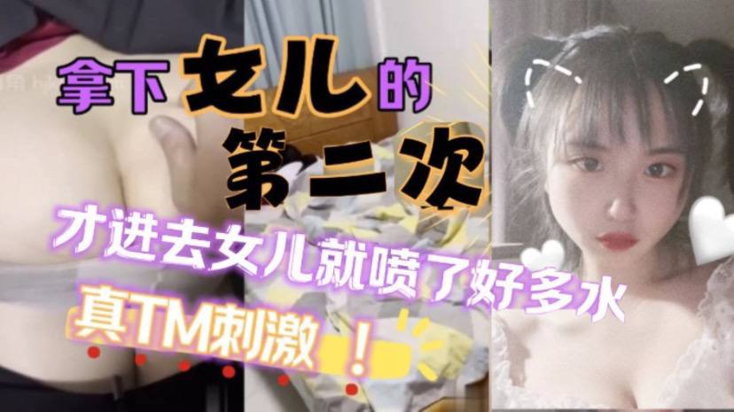 
原创25分钟视频女儿喷了好多拿下萝莉女儿的第二次