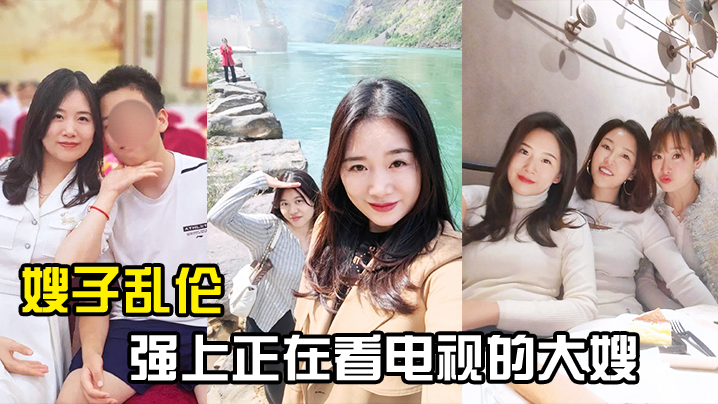 
嫂子乱伦强上正在看电视的大嫂从客厅战到厨房再战到客厅