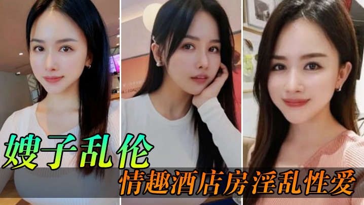 
嫂子乱伦情趣酒店房淫乱性爱妖艳丝袜调教性爱椅嫂子被玩到欲仙欲死美妙呻吟无套爆肏内射