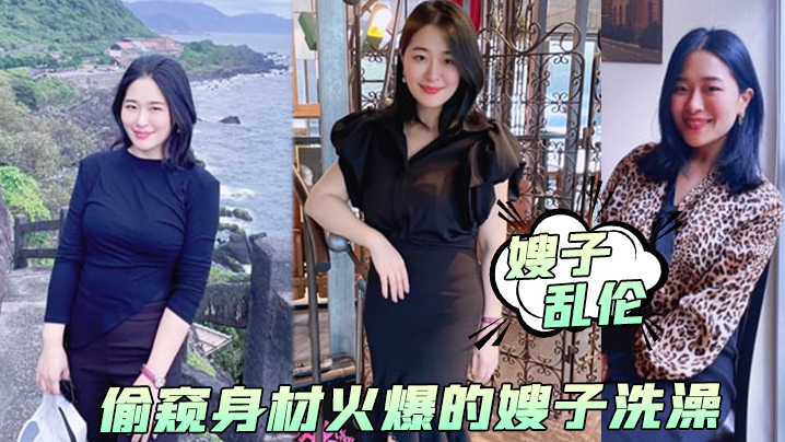 
嫂子乱伦偷窥身材火爆的嫂子洗澡受不了了直接闯进去操了她