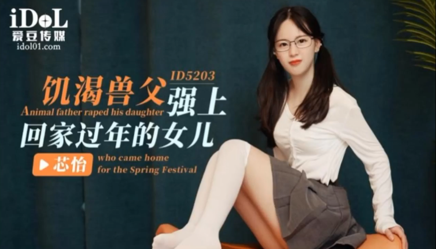 
芯怡饥渴兽父强上回家过年的女儿