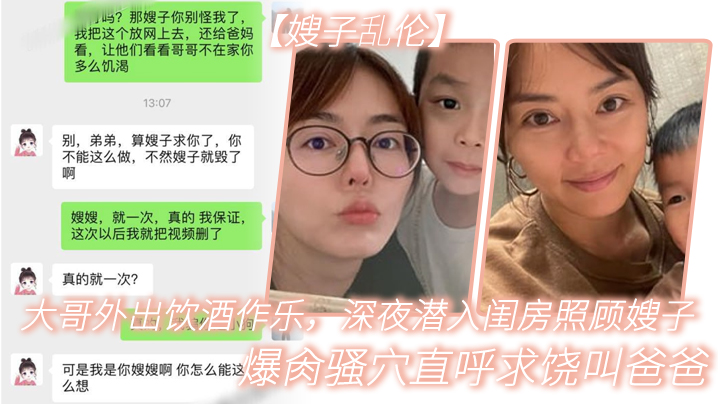 
嫂子乱伦大哥外出饮酒作乐深夜潜入闺房照顾嫂子爆肏骚穴直呼求饶叫爸爸被你干死啦