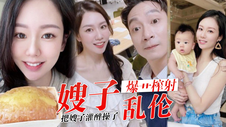 
嫂子乱伦历经数月终于把嫂子灌醉操了褪下内裤鲜嫩白虎插入太窒息了爆艹榨射羞耻感当成哥哥了