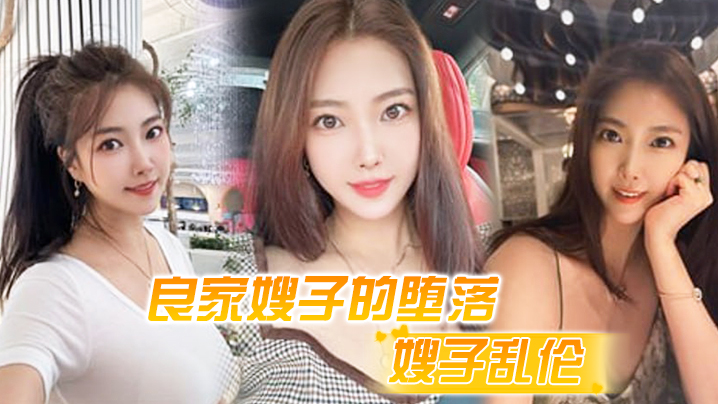 
嫂子乱伦良家嫂子的堕落_床上干喷潮三次_趁其不备插入菊花_嫂子疼到颤抖
