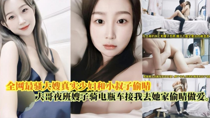 
嫂子乱伦最骚大嫂真实少妇和小叔偷情大哥上夜班嫂子骑电瓶车接我去她家偷情做爱