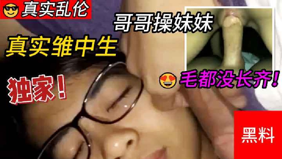 
兄妹真实雏中生哥哥操妹妹两个毛都没长齐等爸妈睡着跑去妹妹闺房