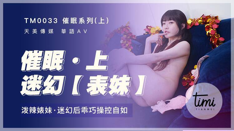 
沈娜娜催眠系列上迷幻表妹_泼辣婊妹迷幻后乖巧操控自如