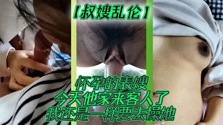 
叔嫂乱伦怀孕的表嫂今天他家来客人了我还是一样要去操她