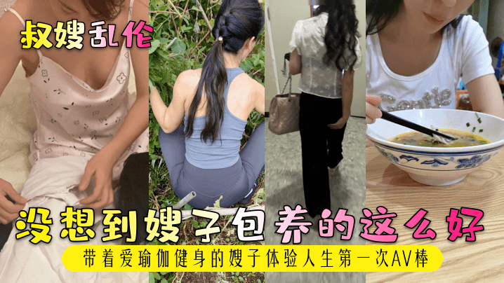 
叔嫂乱伦没想到嫂子包养的这么好带着爱瑜伽健身的嫂子体验人生第一次AV棒