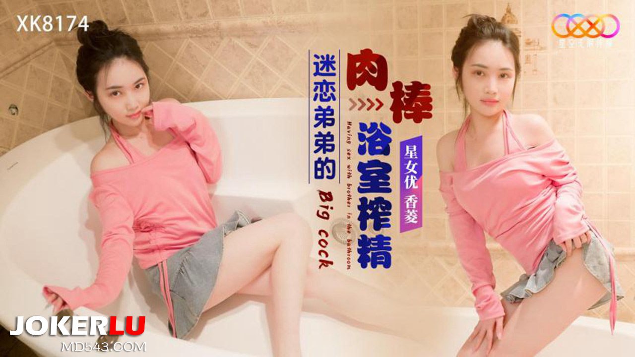 
香菱迷恋弟弟的肉棒浴室榨精
