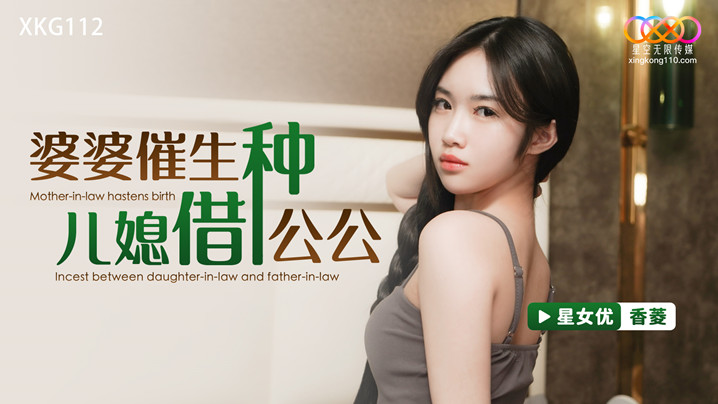 
香菱婆婆催生儿媳借种公公