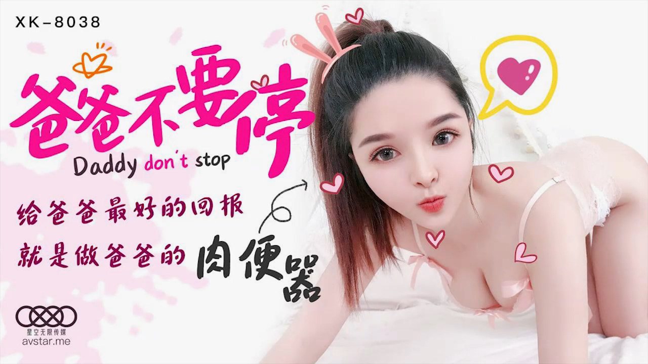 
小嬋爸爸不要停給爸爸最好的回報_就是當爸爸的肉便器