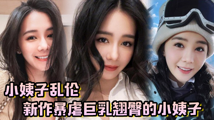 
小姨子乱伦新作暴虐巨乳翘臀的小姨子对白太刺激了全程都在求饶