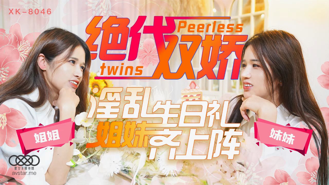 
星彤星雨绝代双娇_上阵亲姐妹淫乱生日礼