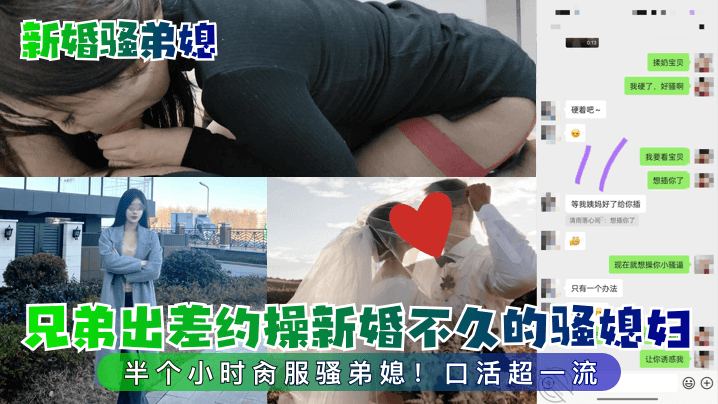 
新婚骚弟媳兄弟出差约操新婚不久的骚媳妇半个小时肏服骚弟媳口活超一流