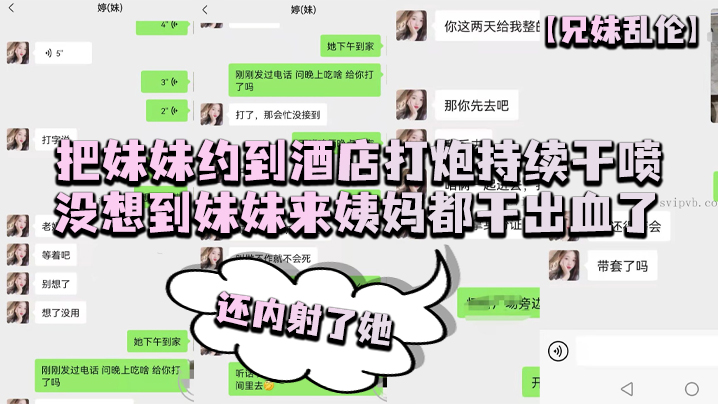 
兄妹乱伦把妹妹约到酒店打炮持续干喷没想到妹妹来姨妈都干出血了还内射了她