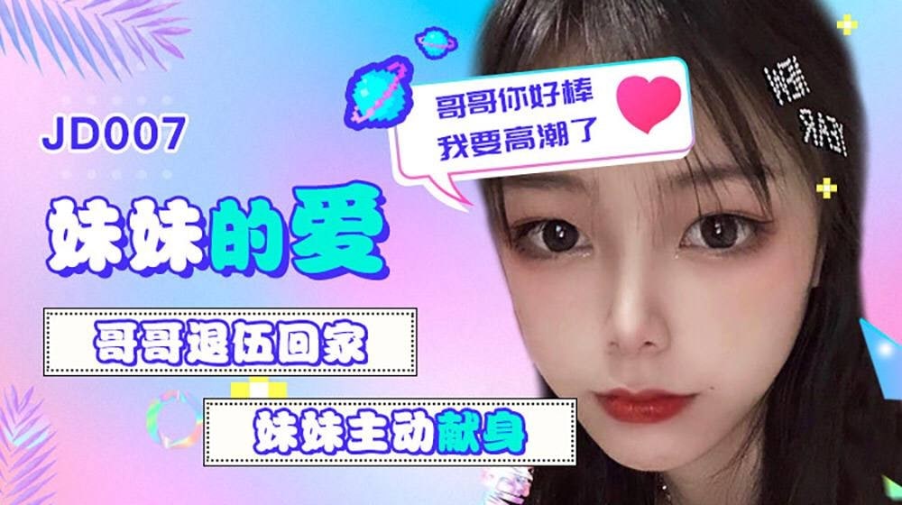 
雪见妹妹的爱_哥哥退伍回家_妹妹主动献身_哥哥你好棒我要高潮了