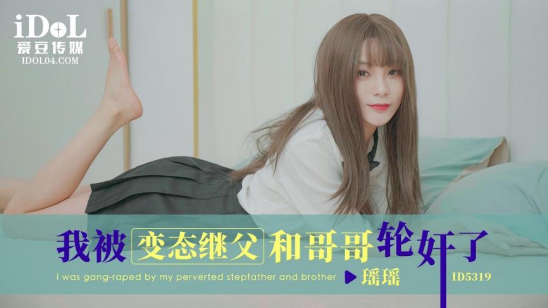 
瑶瑶我被变态继父和哥哥轮奸了