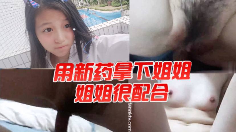 
用新药拿下姐姐姐姐很配合