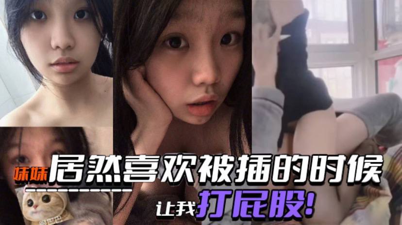 
真实兄妹乱伦妹妹居然喜欢被插的时候让我打屁股SM属性是与生俱来的吗