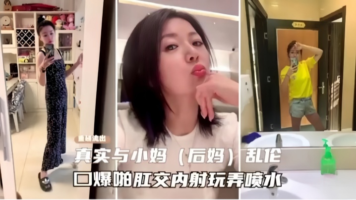 
真实与小妈乱伦口爆肛交内射玩弄至高潮喷水