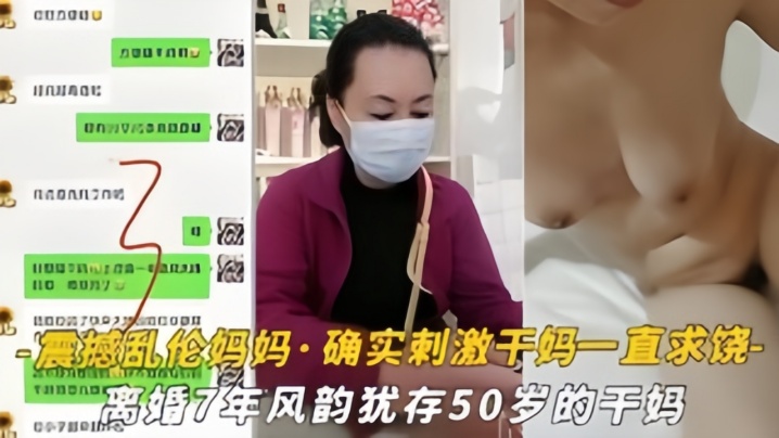 
震撼乱伦妈妈油嘴滑舌恋母控与离婚7年风韵犹存的干妈乱搞干到干妈一直求饶