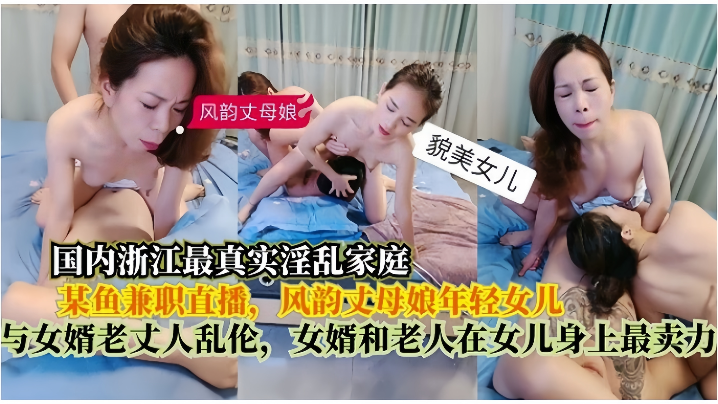 
真实淫乱家庭在某鱼兼职直播风韵丈母娘年轻女儿与女婿老丈人乱伦女婿和老人在女儿身上最卖力