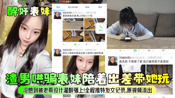 
醉奸表妹渣男哄骗表妹陪着出差带她玩没想到被老哥设计灌醉强上全程推特发文记录原视频流出