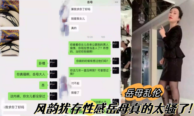 
岳母乱伦乱伦大神最新视频风韵犹存性感岳母真的太骚了4之暴肏骚逼岳母